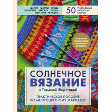 Сонячне в'язання з Тетяною Фірстовою. Практичний посібник з багатобарвного жаккарду
