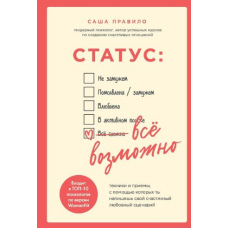 Статус: все можливе. Техніки та прийоми, за допомогою яких ти напишеш свій щасливий сценарій любові
