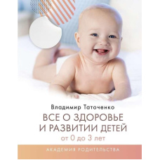 Усе про здоров'я та розвиток дітей від 0 до 3 років