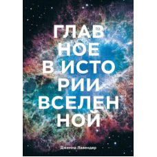 Головне в історії Всесвіту. Відкриття, теорії та хронологія від Великого вибуху до смерті Сонця