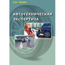 Автотехнічна експертиза