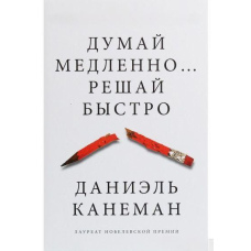 Думай повільно… Вирішуй швидко. Даніель Канеман