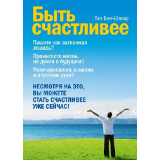 Бути щасливішим