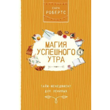 Магія успішного ранку