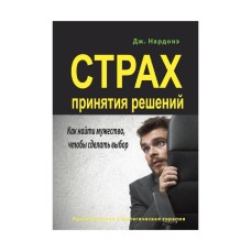 Страх прийняття рішень. Як знайти мужність, щоб зробити вибір