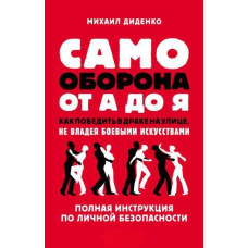 Самооборона від А до Я. Як перемогти у бійці на вулиці, не володіючи бойовими мистецтвами