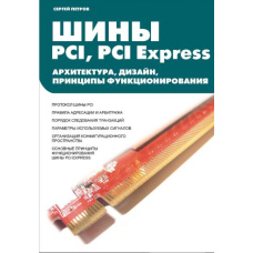 Шини PCI, PCI Express. Архітектура, дизайн, принципи функціонування