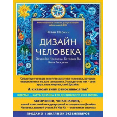 Дизайн людини. Відкрийте Людину, Якою Ви були Народжені