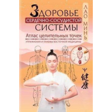 Здоров'я серцево-судинної системи. Атлас цілющих точок. Вправи та прийоми східної медицини