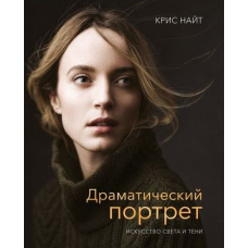 Драматичний портрет. Мистецтво світла й тіні