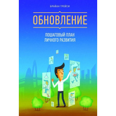Відновлення. Покроковий план особистого розвитку