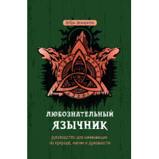 Допитливий язичник: посібник для початківців із природи, магії та духовності