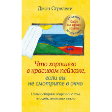 Що хорошого в красивому пейзажі, якщо ви не дивитеся у вікно. Нова збірка осяянь про те, що дійсно важливо
