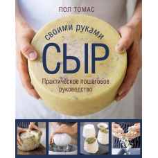 Сир своїми руками. Практичне покрокове керівництво
