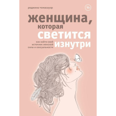 Жінка, яка світиться зсередини. Як знайти своє джерело жіночої сили та сексуальності