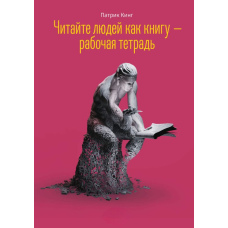 Читайте людей як книгу - робочий зошит
