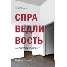Справедливість. Як чинити правильно?
