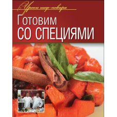 Готуємо зі спеціями