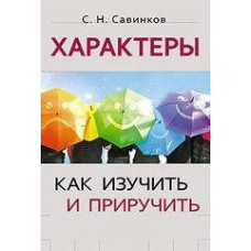 Характери: як вивчити та приручити
