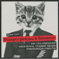 Макротренди в бізнесі. Як стати компанією нової хвилі, створюючи емоції, що приваблюють клієнтів