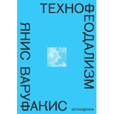 Технофеодалізм. Що вбило капіталізм