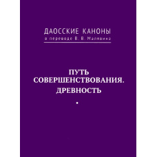 Даоські канони. Шлях вдосконалення. Стародавність