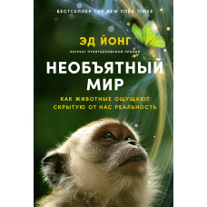 Безмежний світ: Як тварини сприймають приховану від нас реальність