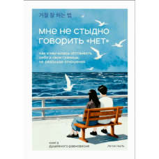 Мені не соромно сказати «Ні». Як навчитися захищати себе та свої межі, не руйнуючи стосунків