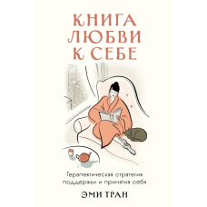 Книга любові до себе: Терапевтична стратегія турботи й прийняття