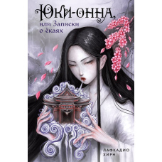 Юкі-онна, або Записки про йокаї