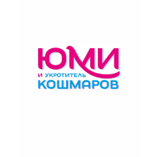 Юмі та приборкувач кошмарів