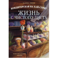 Кондитерська на Хай-Стріт. Життя з чистого аркуша