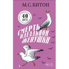 Смерть ідеальної дружинки