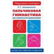 Пальчикова гімнастика для розвитку мовлення дошкільнят. Посібник для батьків і педагогів