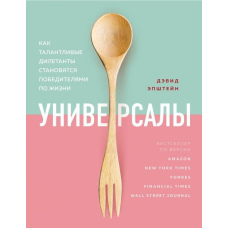 Універсали. Як талановиті дилетанти стають переможцями у житті