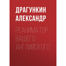 Реаніматор Вашої англійської