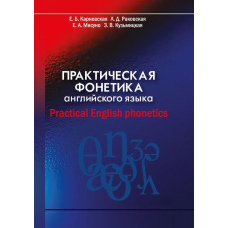 Практична фонетика англійської. Practical English phonetics