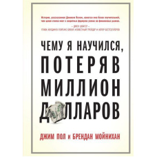 Чому я навчився, втративши мільйон доларів
