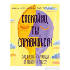 Спокійно, ти впораєшся! 101 спосіб позбутися тривоги та стресу