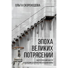 Епоха великих потрясінь. Енергетичний фактор в останні десятиліття холодної війни