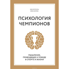 Психологія чемпіонів. Мислення, що веде до перемоги
