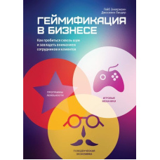 Гейміфікація у бізнесі. Як пробитися крізь шум і заволодіти увагою співробітників та клієнтів
