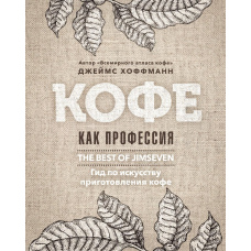 Кава як професія. Найкраще з блогу Jimseven