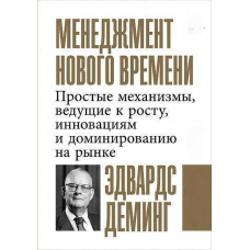 Менеджмент нового часу. Прості механізми, що ведуть до зростання, інновацій та домінування на ринку