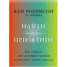 Знайти своє покликання. Як відкрити свої справжні таланти та наповнити життя змістом