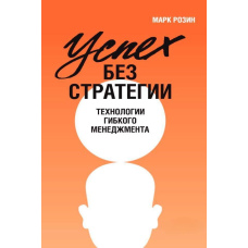 Успіх без стратегії. Технології гнучкого менеджменту