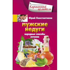Чоловічі недуги. Народні способи лікування