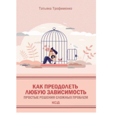 Як подолати будь-яку залежність. Прості розв'язання складних проблем