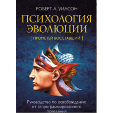 Психологія еволюції. Посібник зі звільнення від запрограмованої поведінки