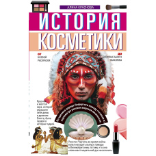 Історія косметики. Від бойової розмальовки до професійного макіяжу